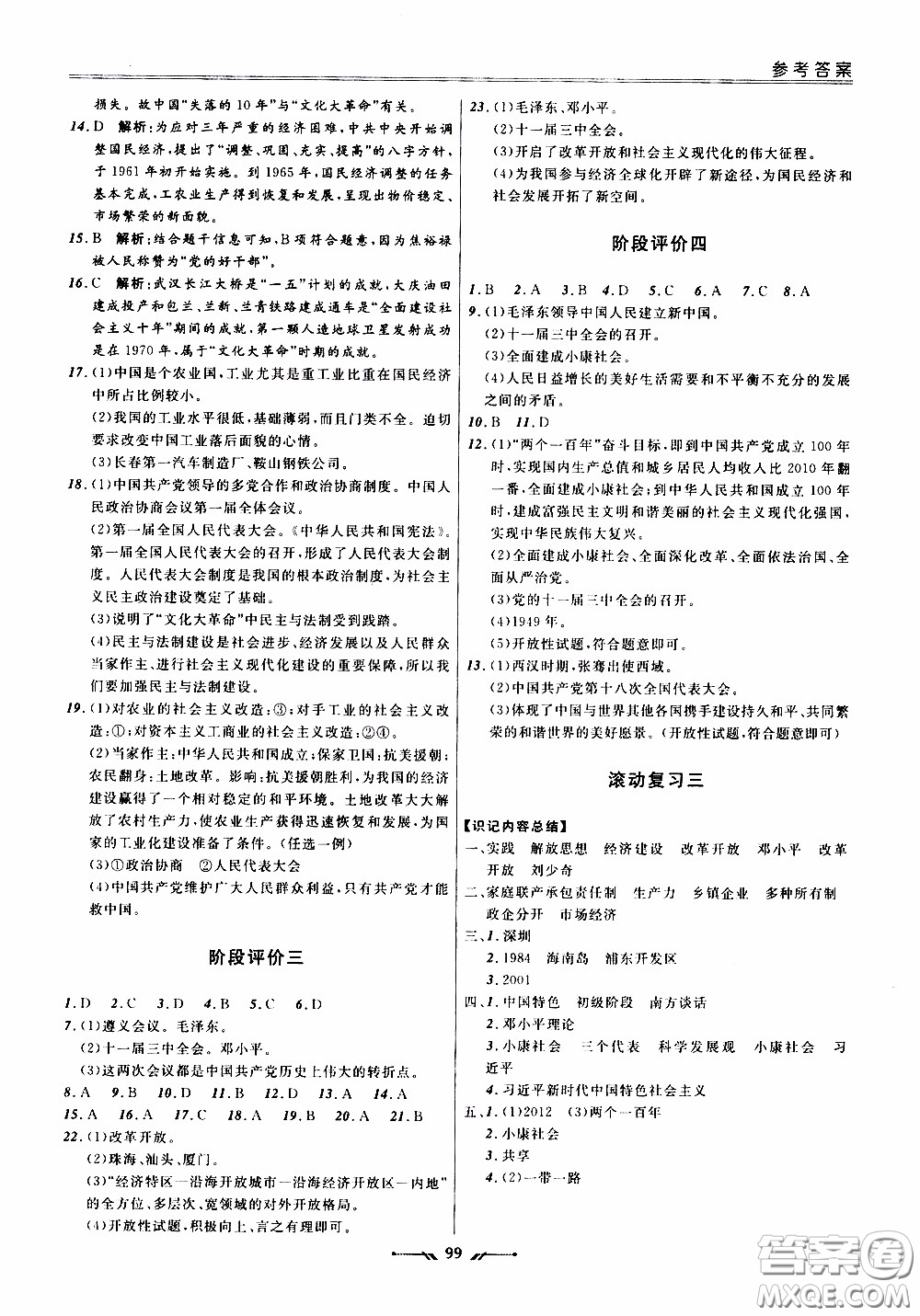 2020年新課程評價(jià)手冊歷史八年級下冊人教版參考答案