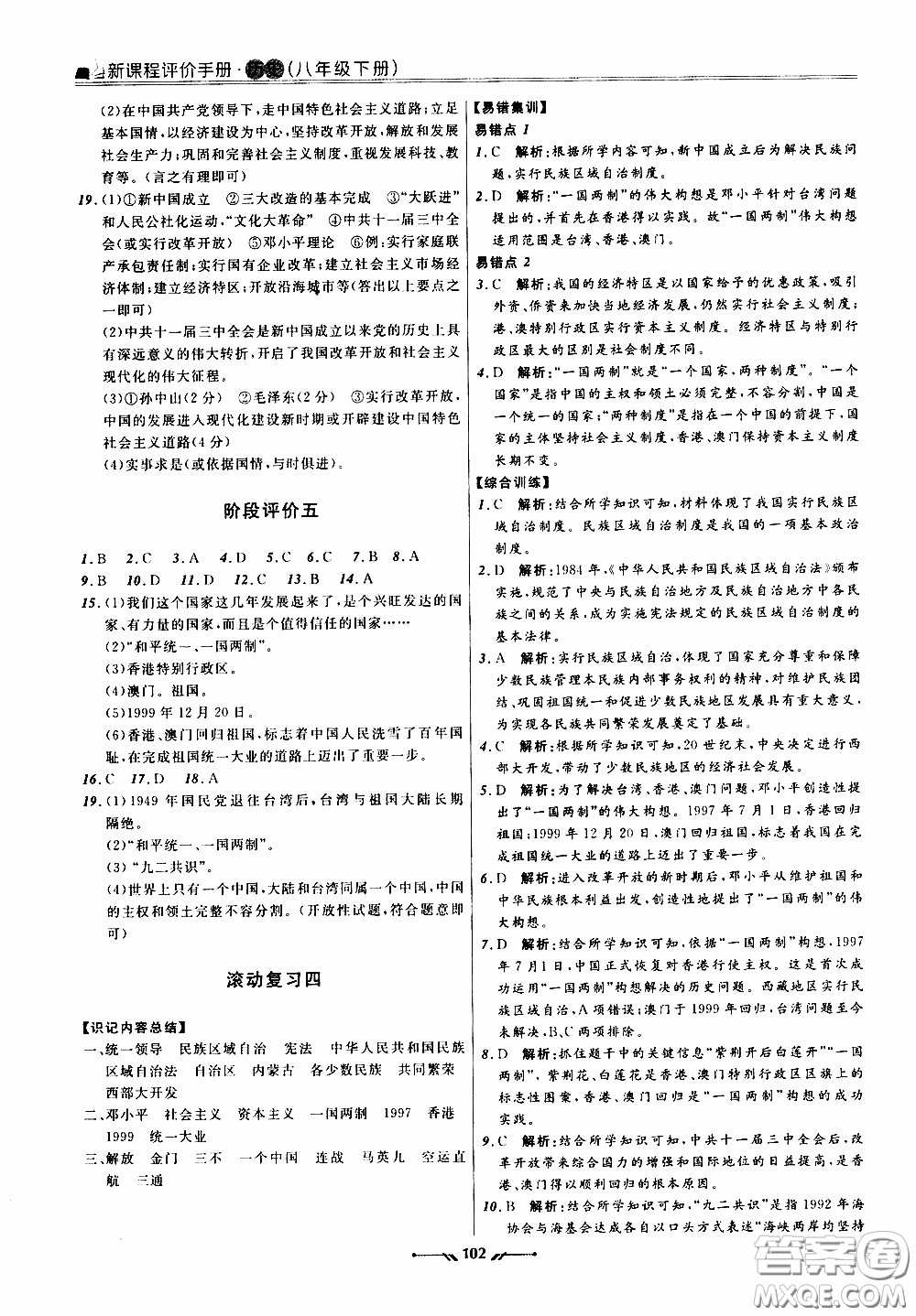 2020年新課程評價(jià)手冊歷史八年級下冊人教版參考答案