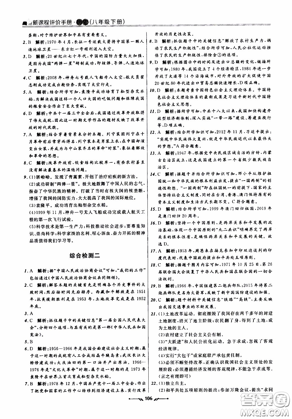 2020年新課程評價(jià)手冊歷史八年級下冊人教版參考答案