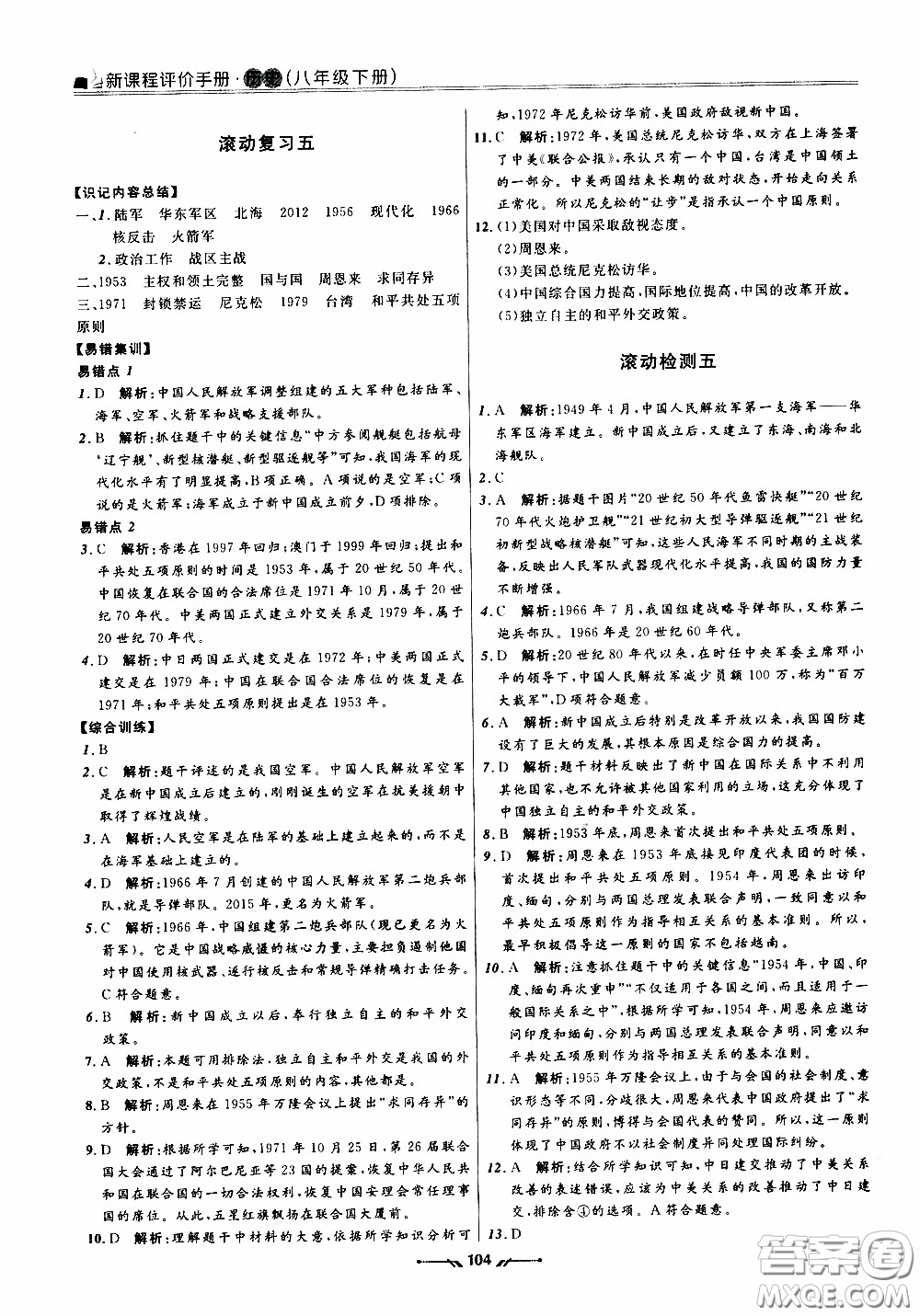 2020年新課程評價(jià)手冊歷史八年級下冊人教版參考答案