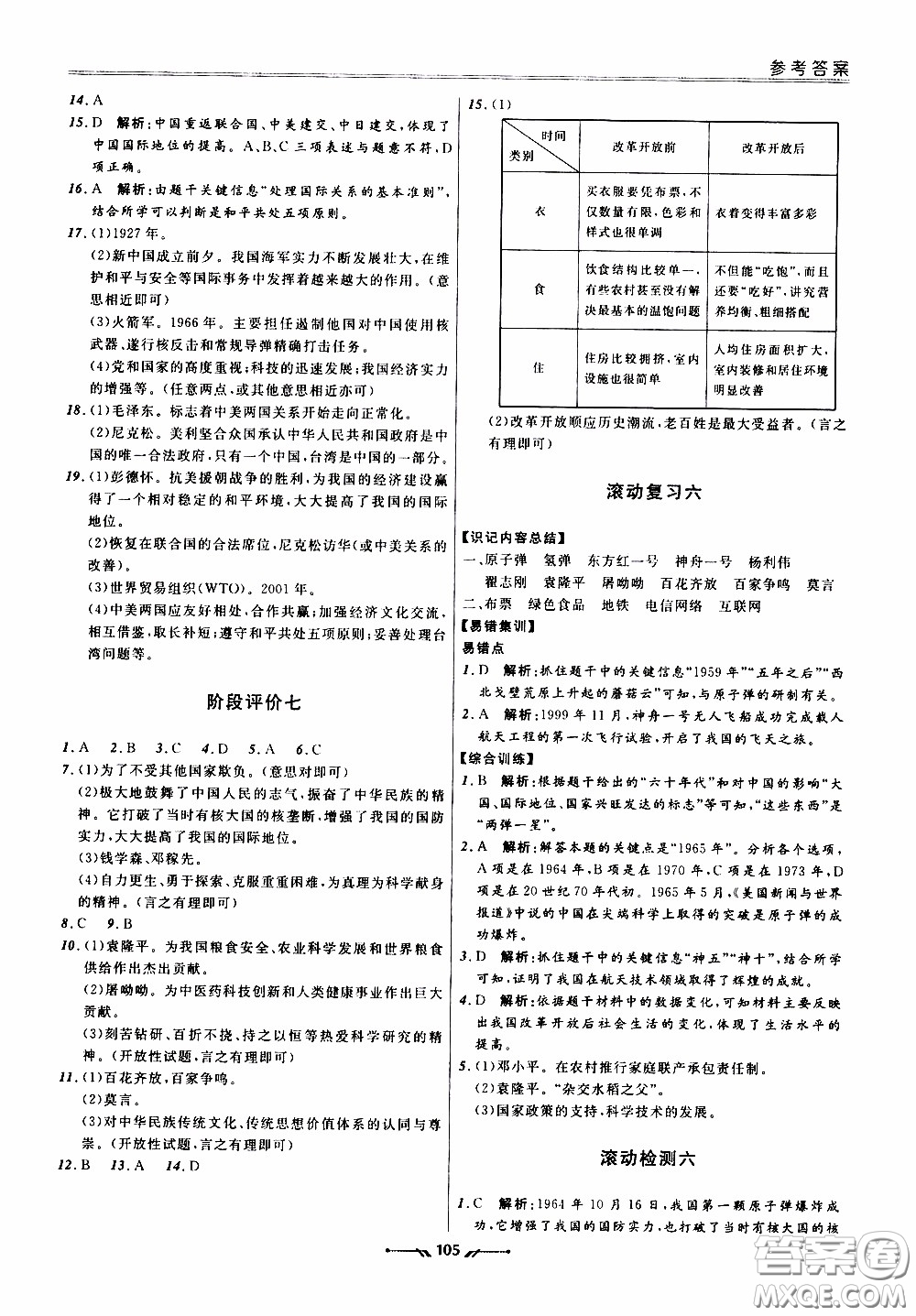 2020年新課程評價(jià)手冊歷史八年級下冊人教版參考答案