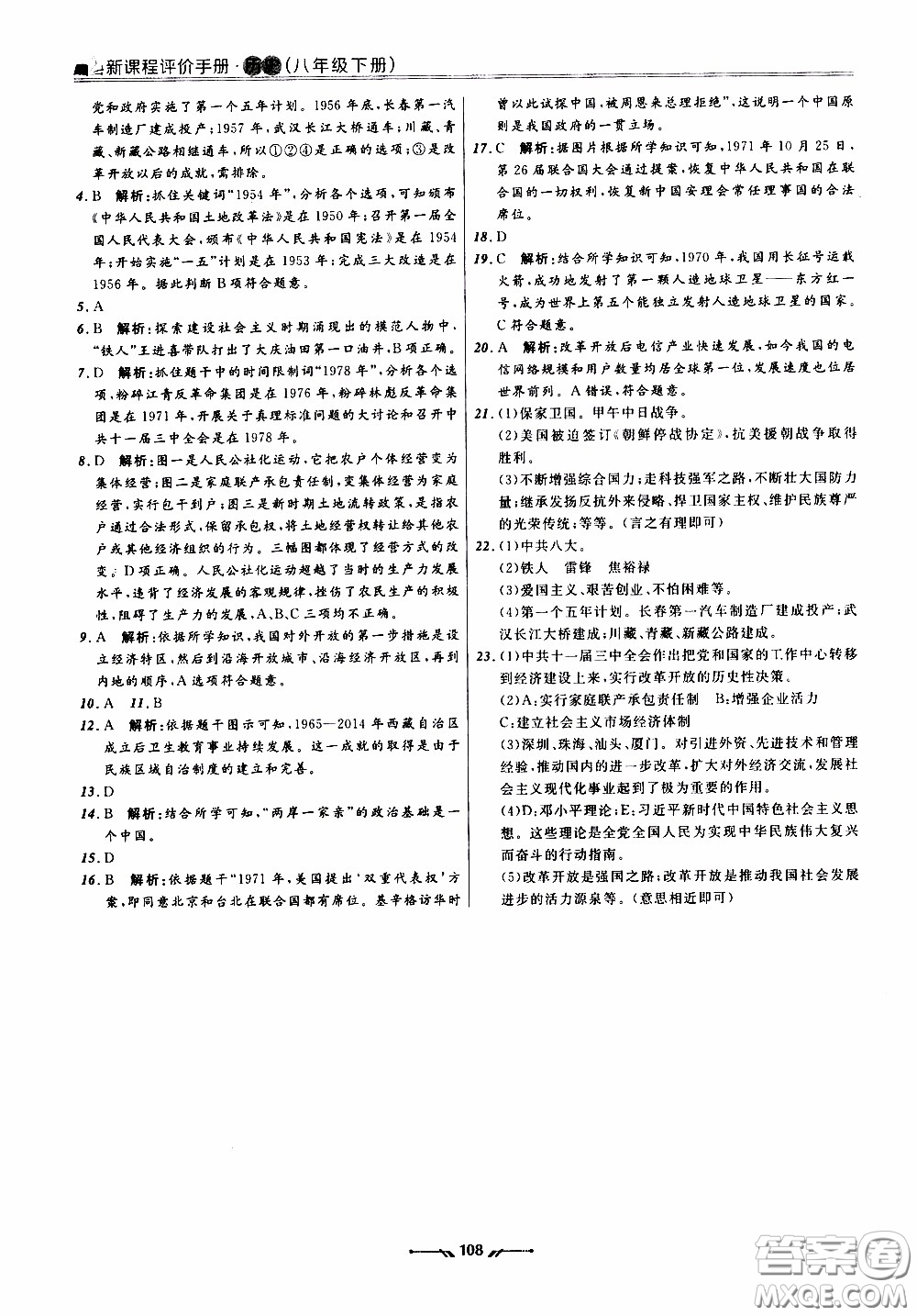 2020年新課程評價(jià)手冊歷史八年級下冊人教版參考答案