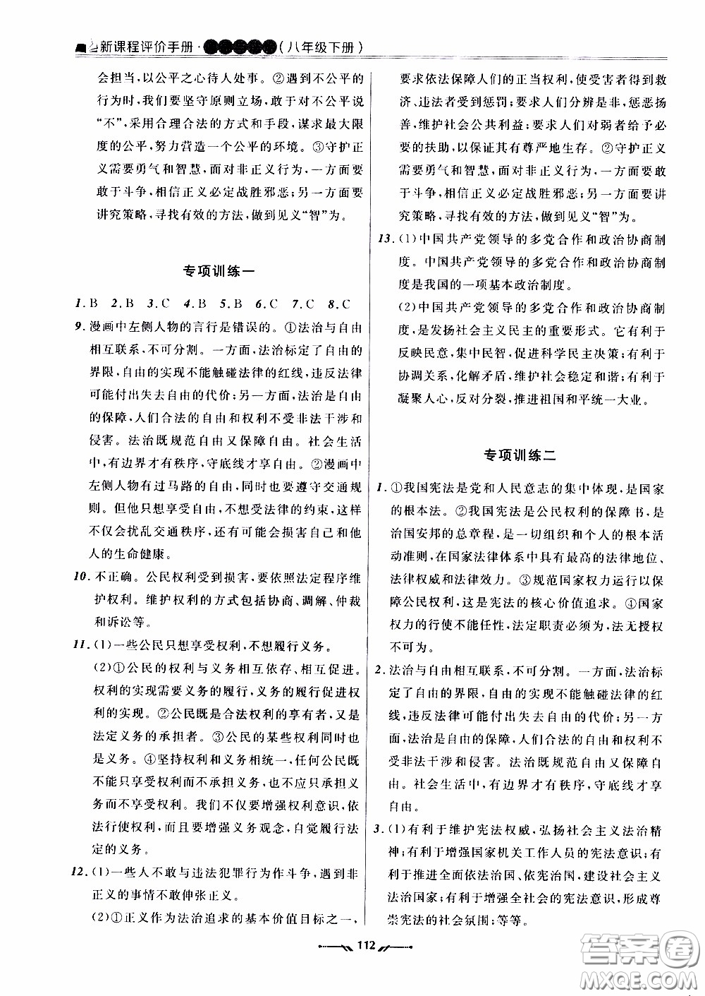 2020年新課程評(píng)價(jià)手冊(cè)道德與法治八年級(jí)下冊(cè)人教版參考答案