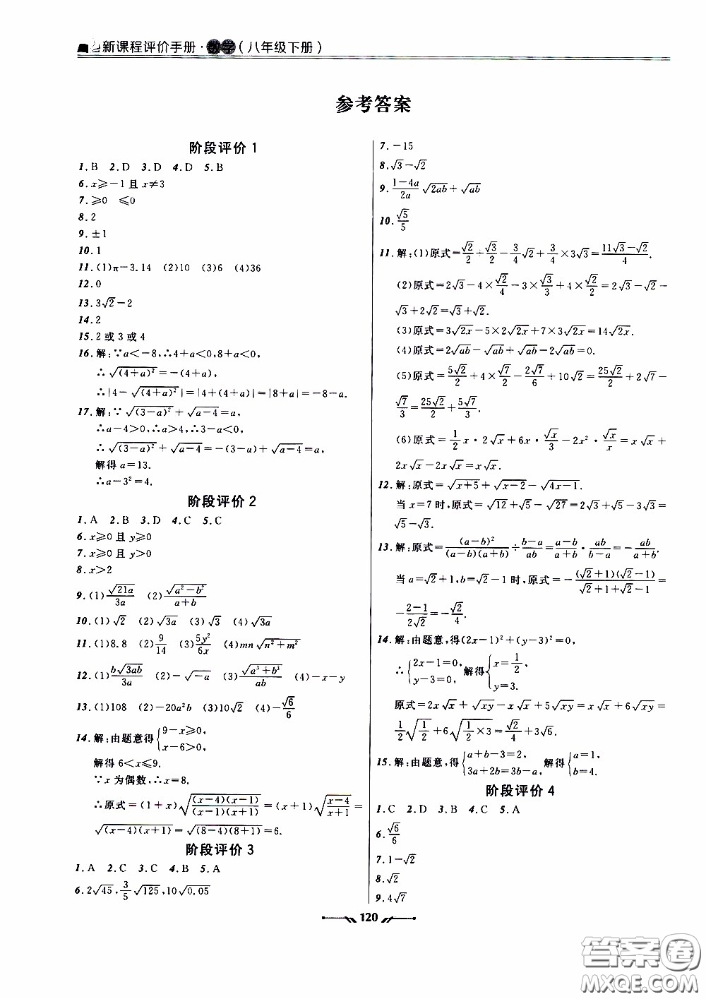 2020年新課程評價手冊數(shù)學八年級下冊人教版參考答案