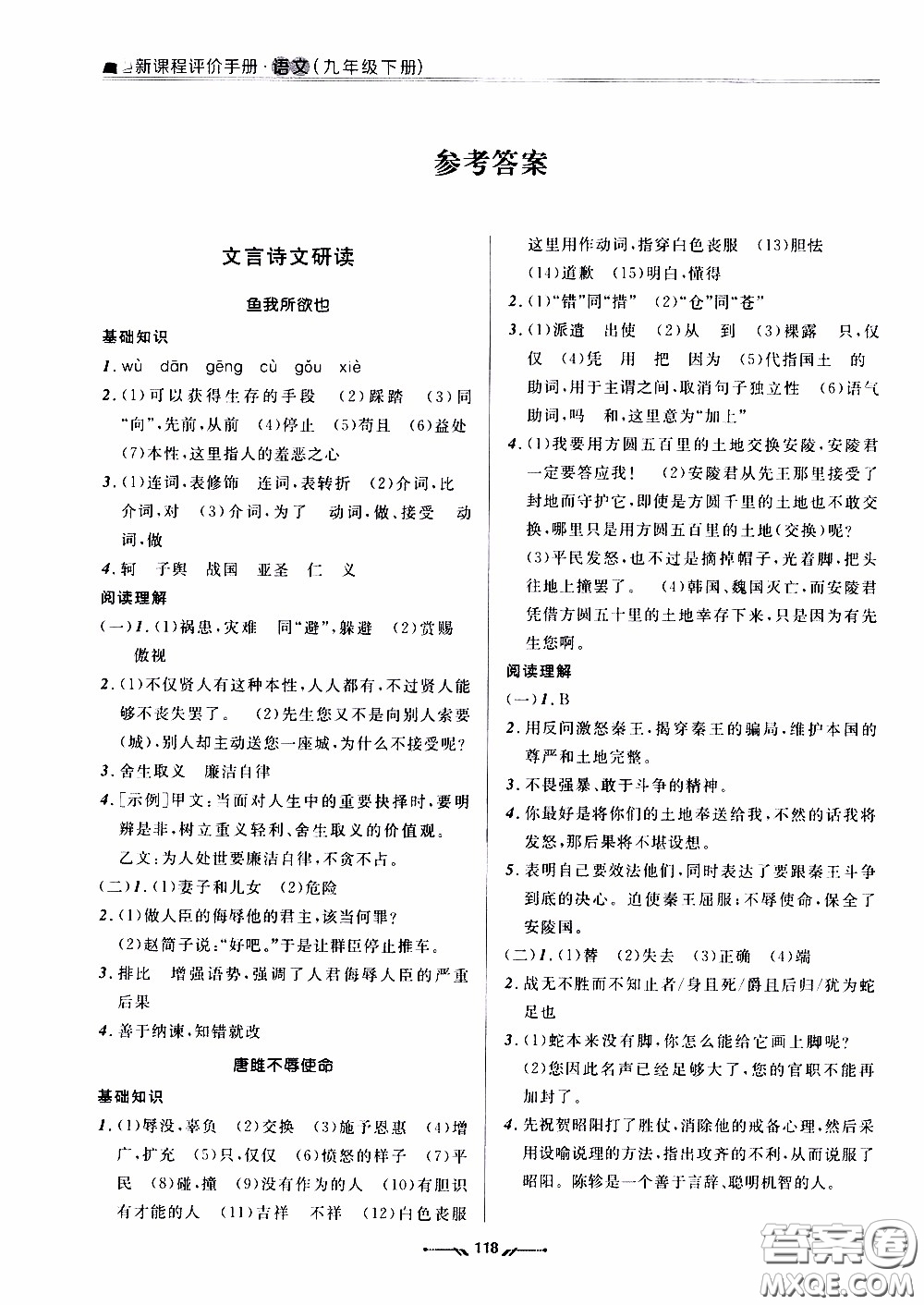 2020年新課程評價手冊語文九年級下冊人教版參考答案