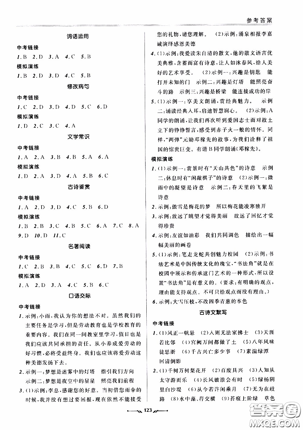 2020年新課程評價手冊語文九年級下冊人教版參考答案