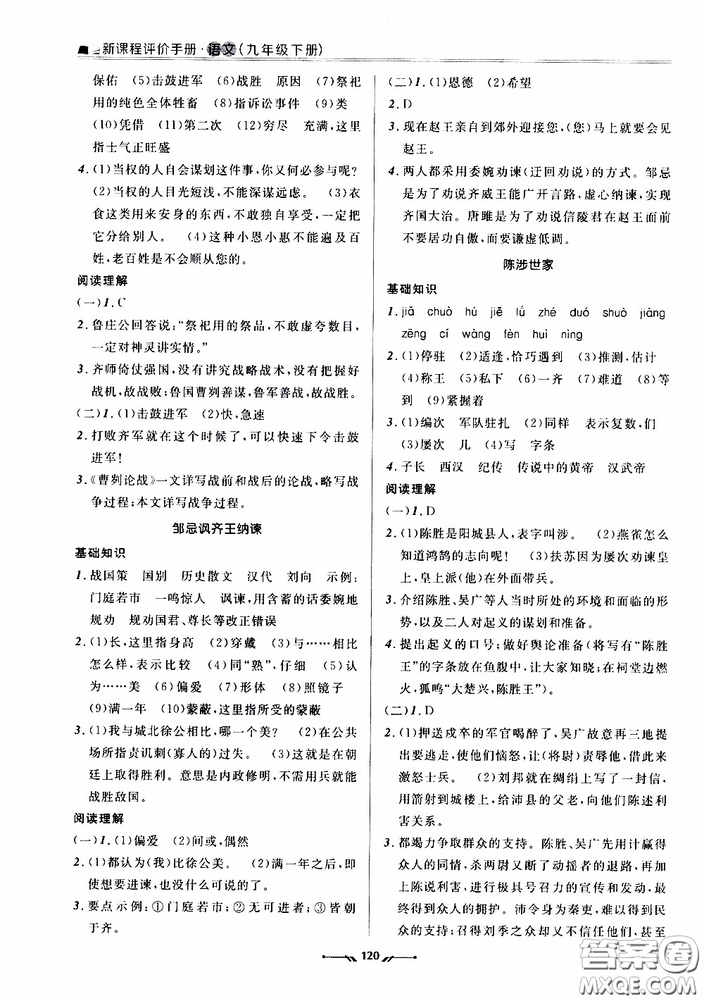 2020年新課程評價手冊語文九年級下冊人教版參考答案