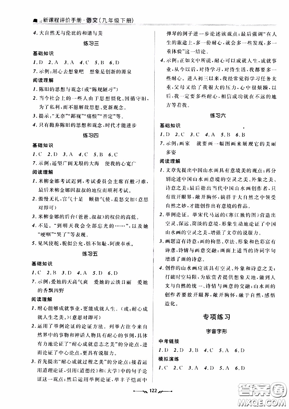 2020年新課程評價手冊語文九年級下冊人教版參考答案
