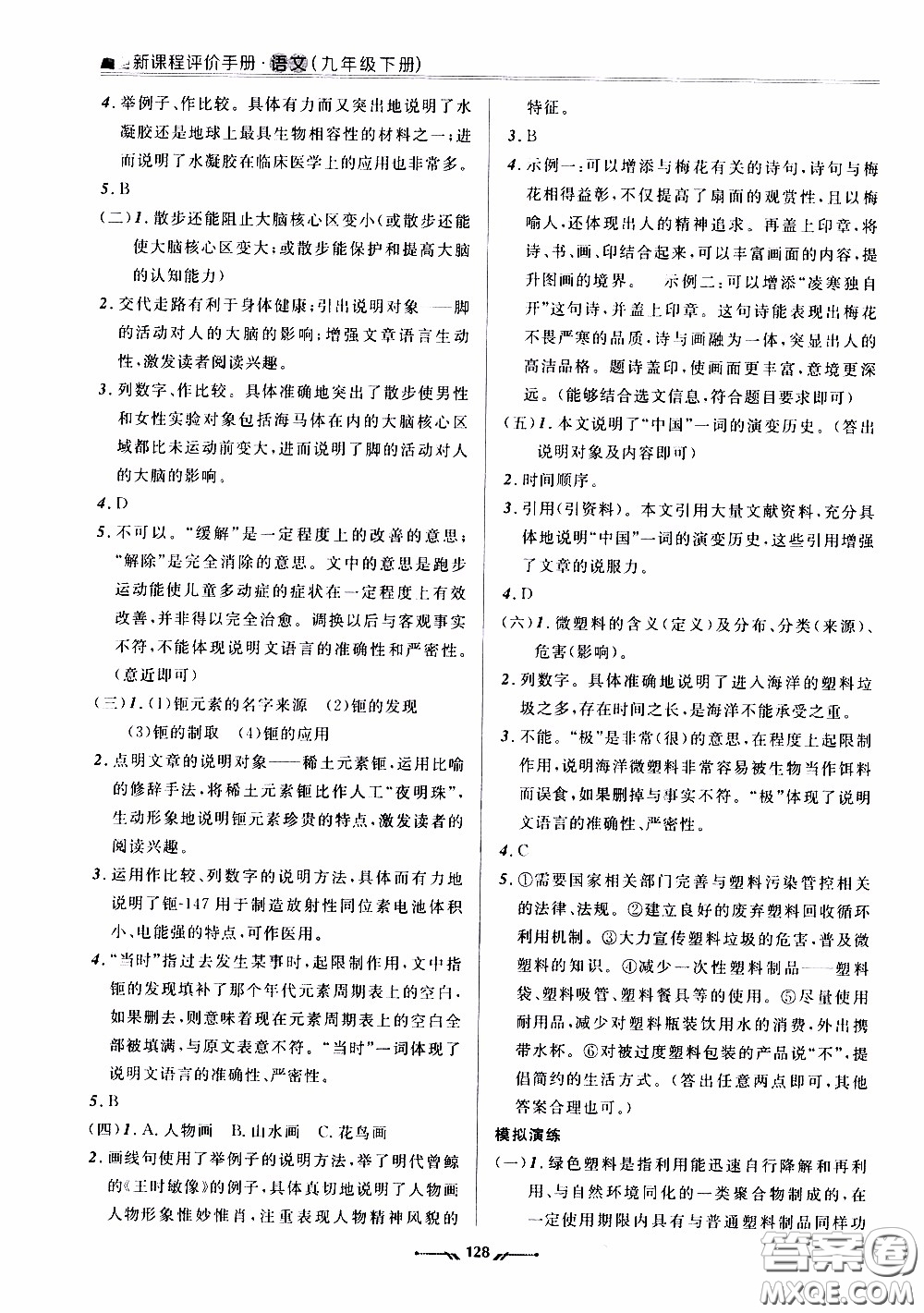 2020年新課程評價手冊語文九年級下冊人教版參考答案