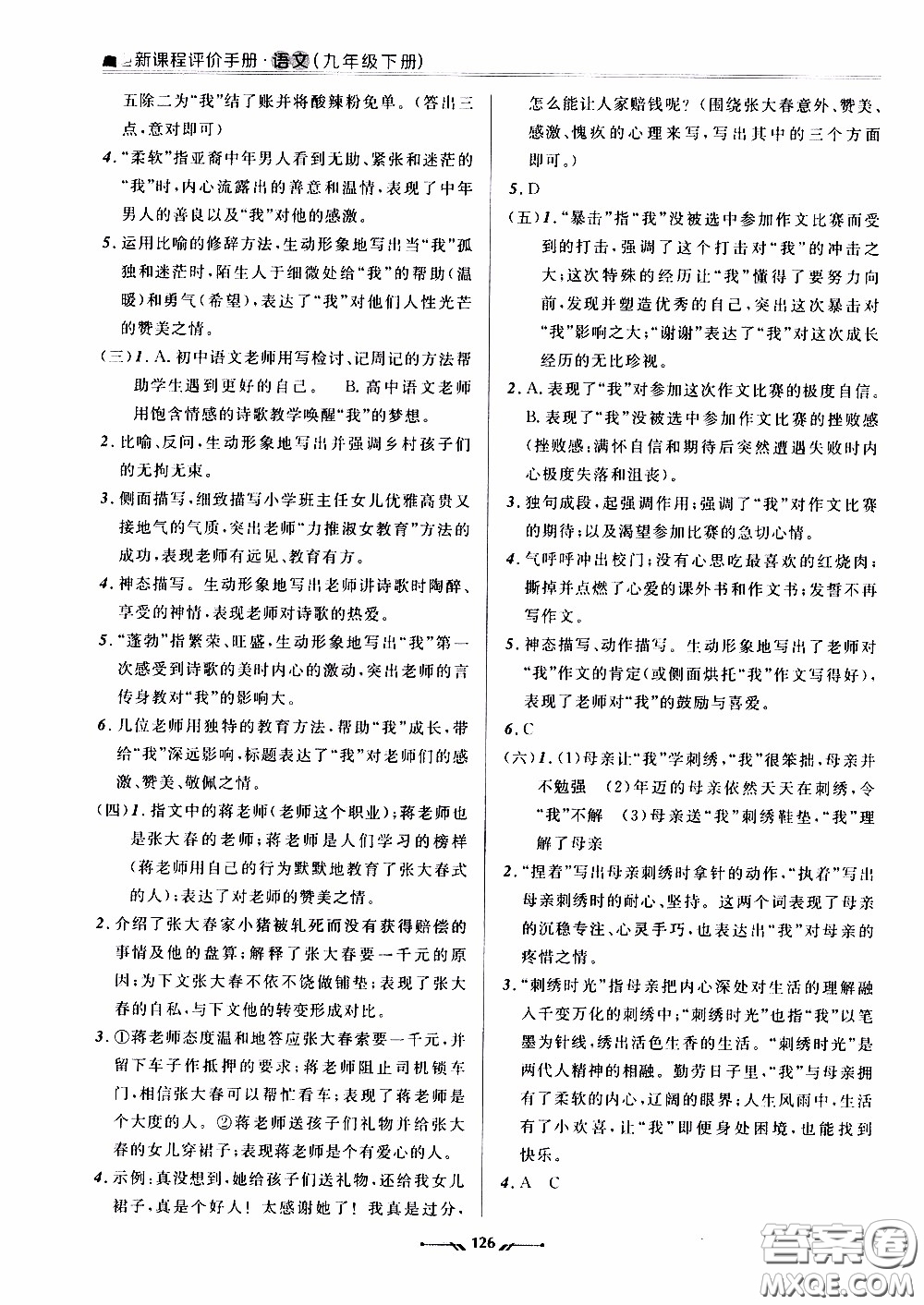 2020年新課程評價手冊語文九年級下冊人教版參考答案