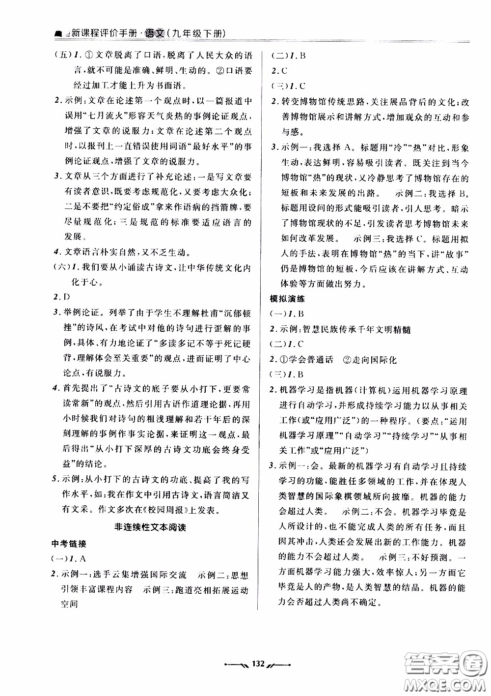 2020年新課程評價手冊語文九年級下冊人教版參考答案