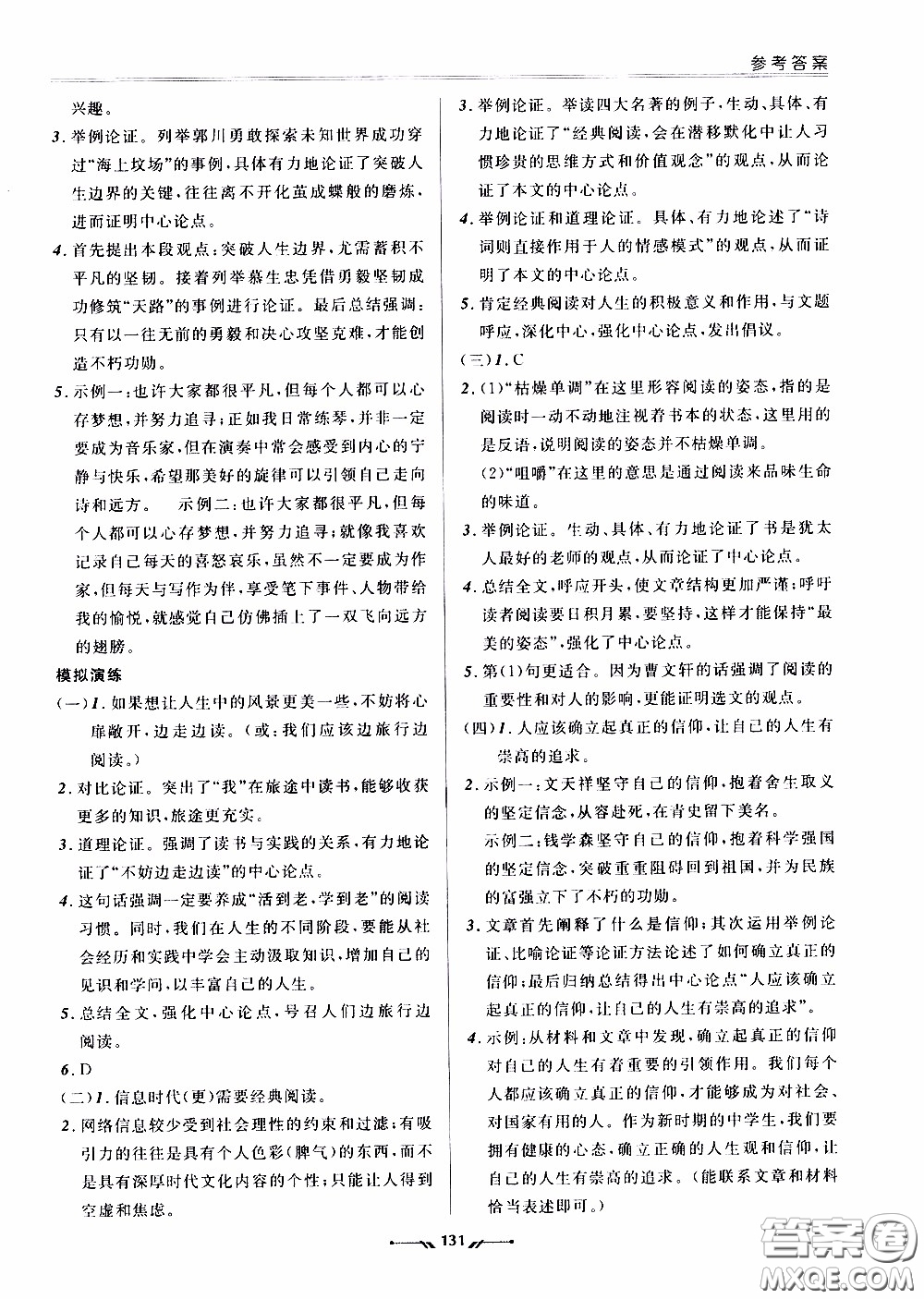 2020年新課程評價手冊語文九年級下冊人教版參考答案