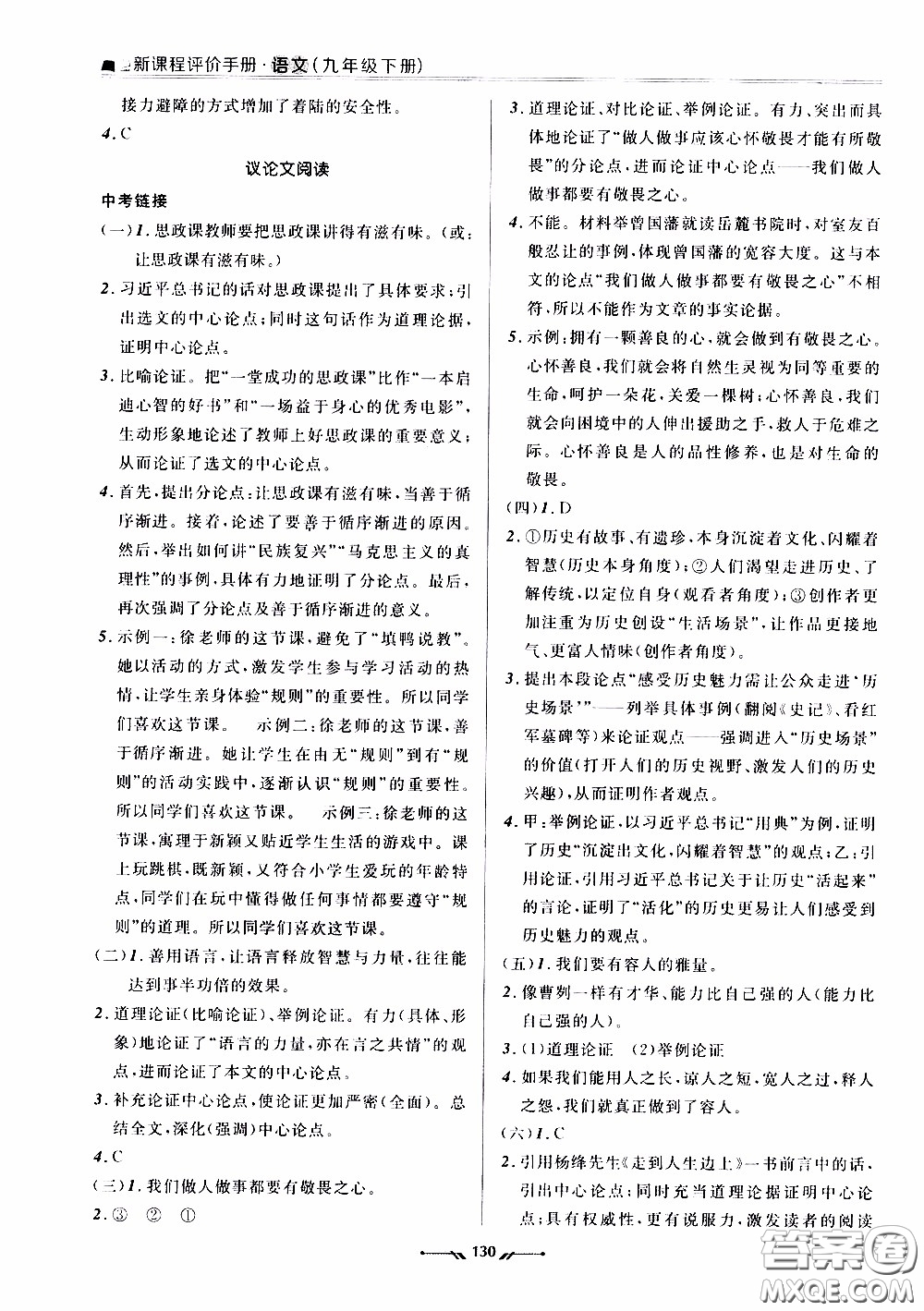 2020年新課程評價手冊語文九年級下冊人教版參考答案