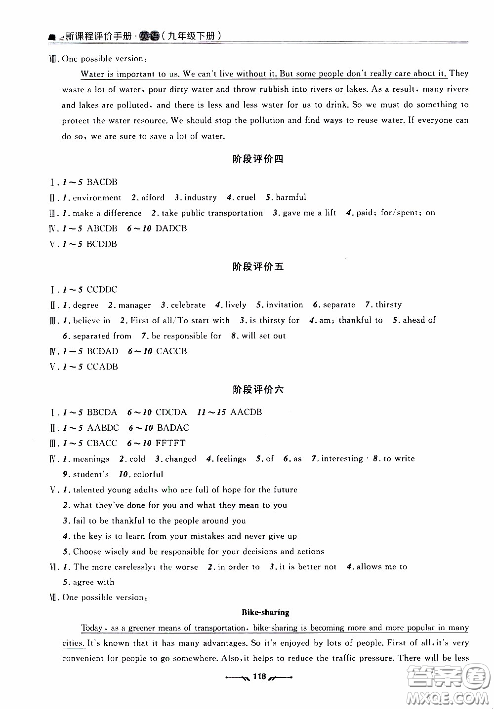 遼寧師范大學(xué)出版社2021新課程評(píng)價(jià)手冊九年級(jí)英語下冊答案