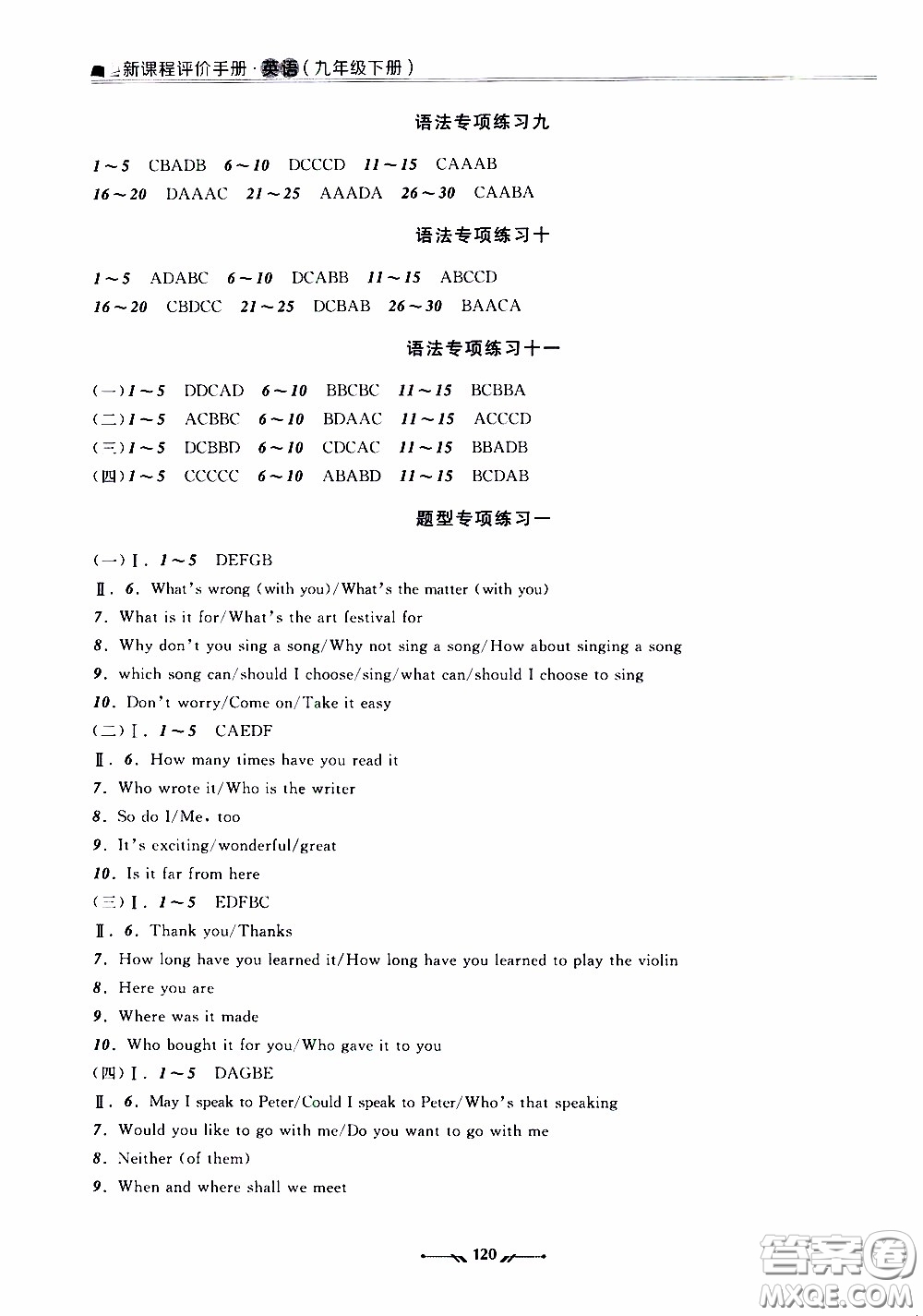 遼寧師范大學(xué)出版社2021新課程評(píng)價(jià)手冊九年級(jí)英語下冊答案
