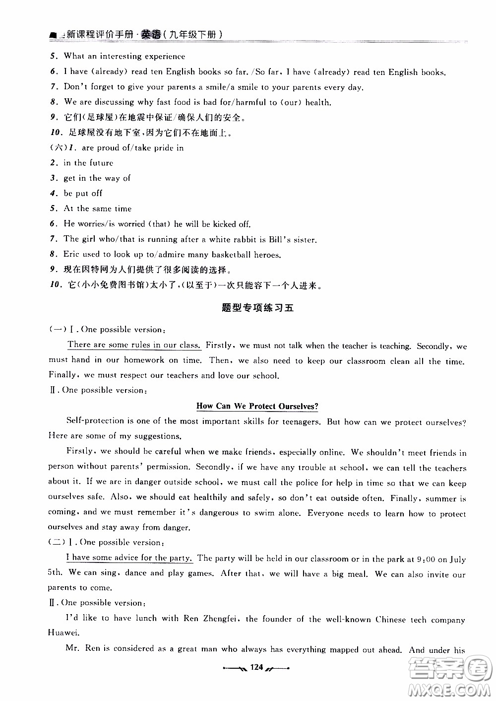 遼寧師范大學(xué)出版社2021新課程評(píng)價(jià)手冊九年級(jí)英語下冊答案