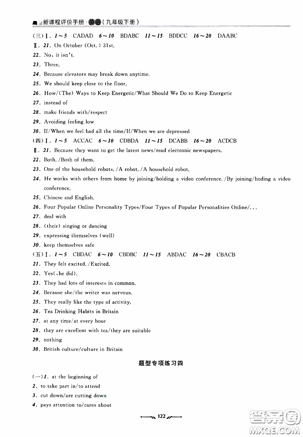 遼寧師范大學(xué)出版社2021新課程評(píng)價(jià)手冊九年級(jí)英語下冊答案