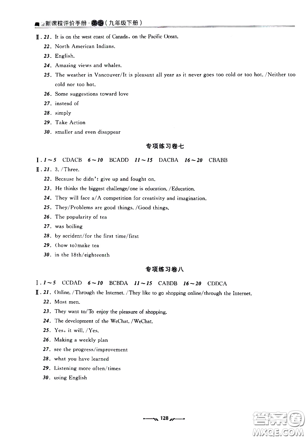 遼寧師范大學(xué)出版社2021新課程評(píng)價(jià)手冊九年級(jí)英語下冊答案