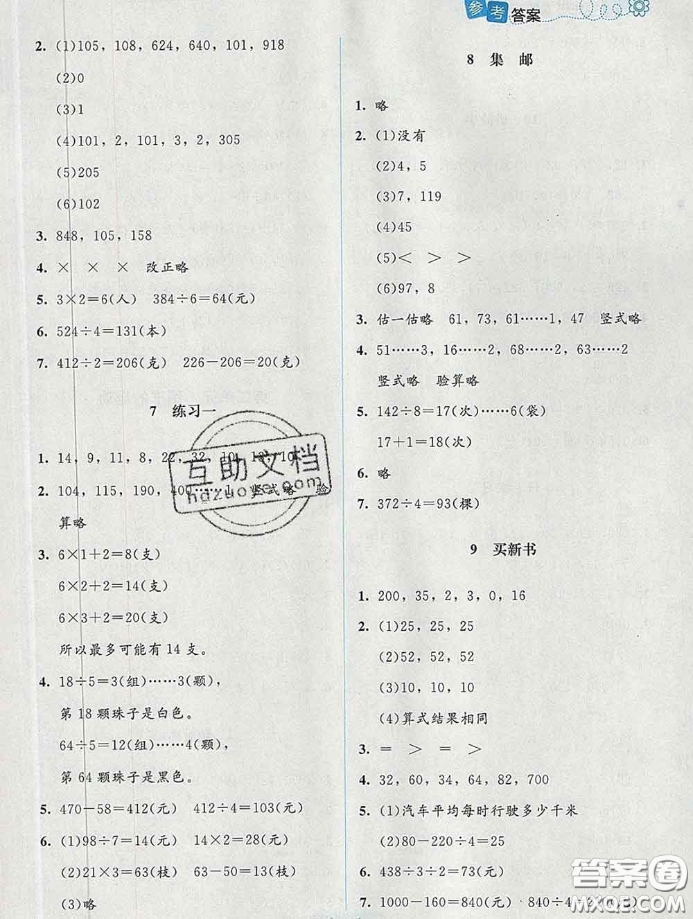 2020新版課堂精練三年級數(shù)學下冊北師版增強版答案