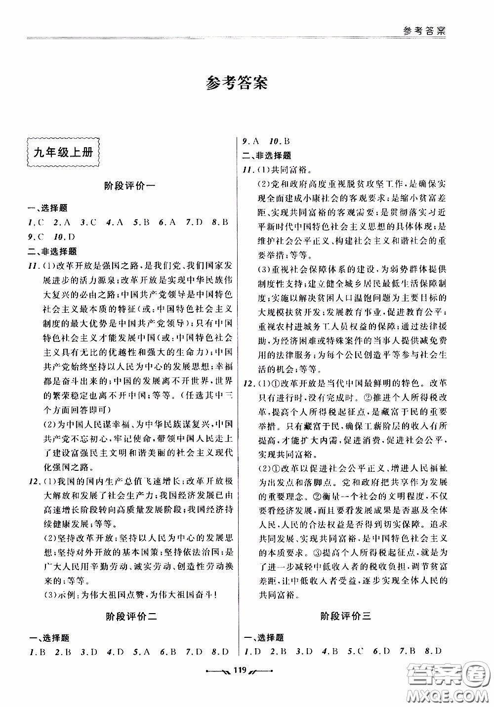2020年新課程評(píng)價(jià)手冊(cè)道德與法治九年級(jí)全一冊(cè)人教版參考答案