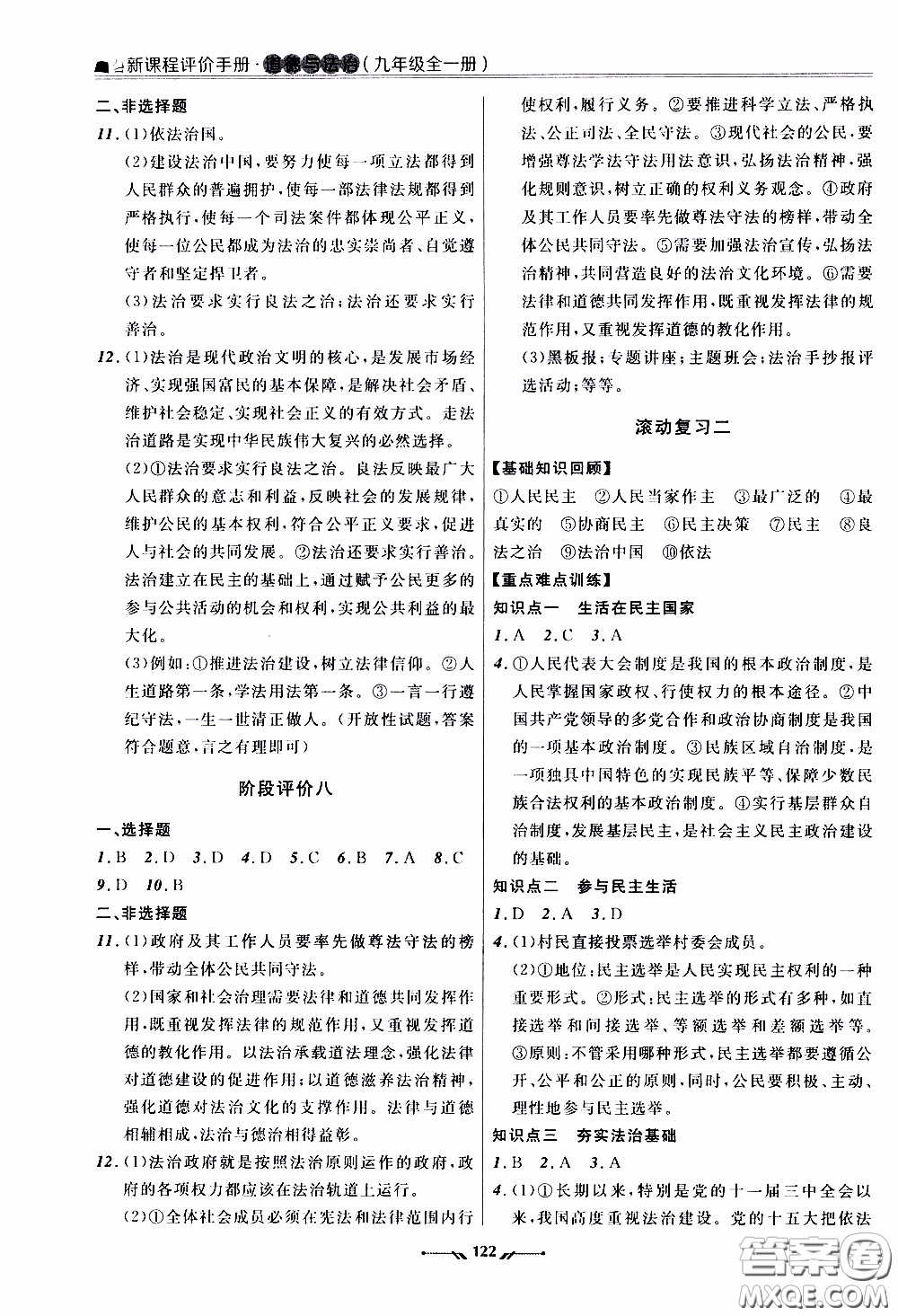 2020年新課程評(píng)價(jià)手冊(cè)道德與法治九年級(jí)全一冊(cè)人教版參考答案