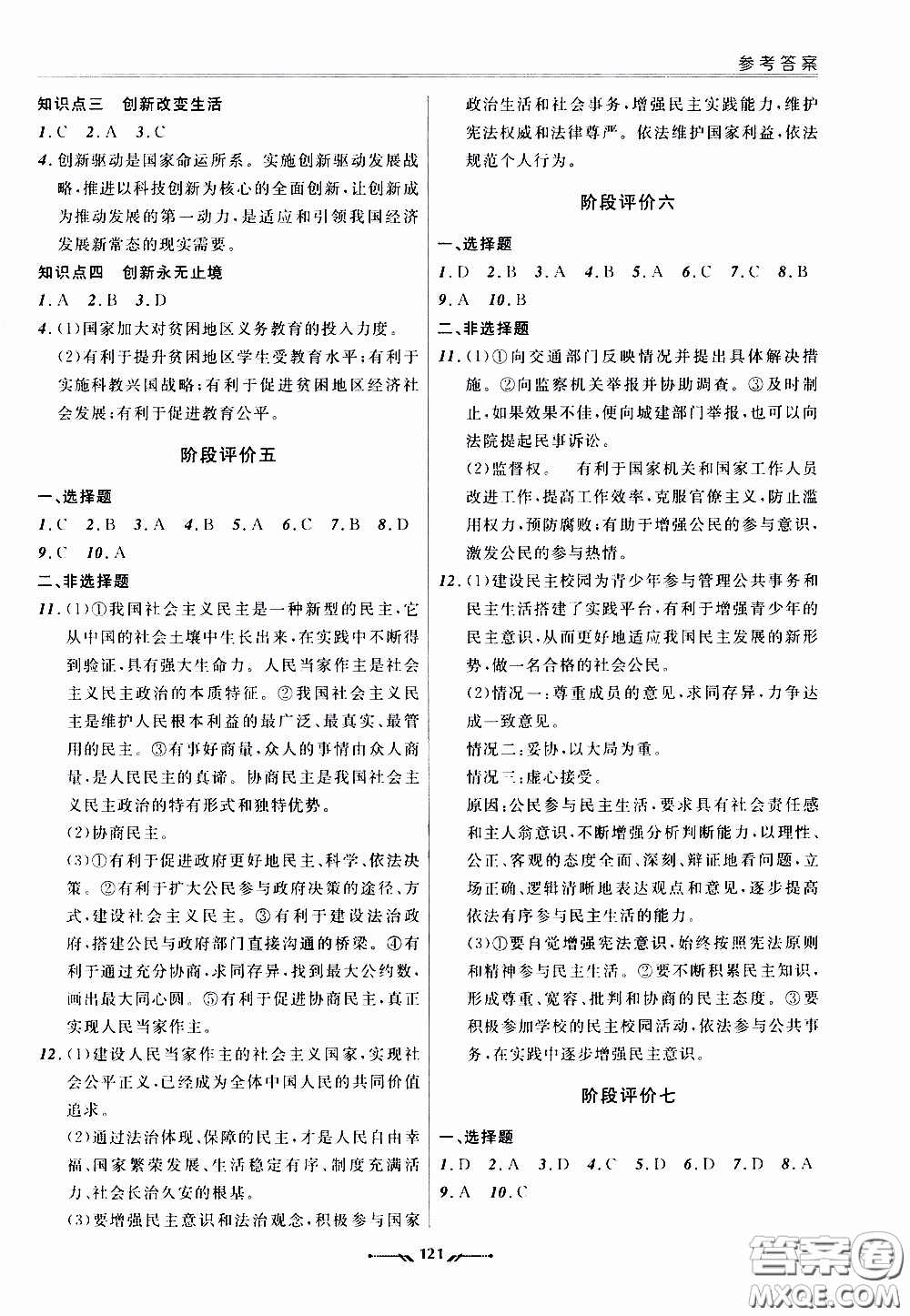 2020年新課程評(píng)價(jià)手冊(cè)道德與法治九年級(jí)全一冊(cè)人教版參考答案