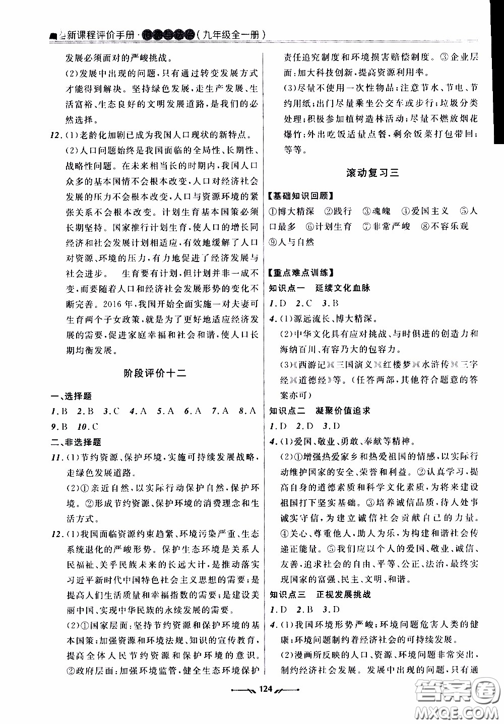 2020年新課程評(píng)價(jià)手冊(cè)道德與法治九年級(jí)全一冊(cè)人教版參考答案