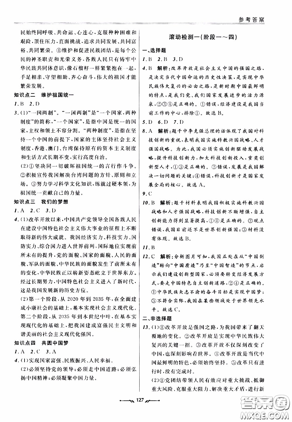 2020年新課程評(píng)價(jià)手冊(cè)道德與法治九年級(jí)全一冊(cè)人教版參考答案