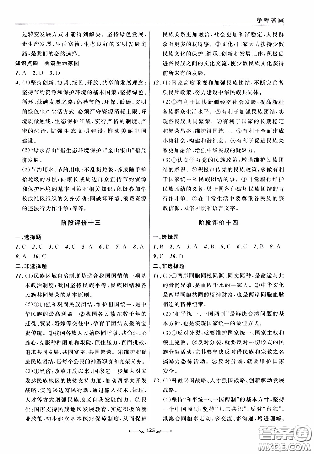 2020年新課程評(píng)價(jià)手冊(cè)道德與法治九年級(jí)全一冊(cè)人教版參考答案