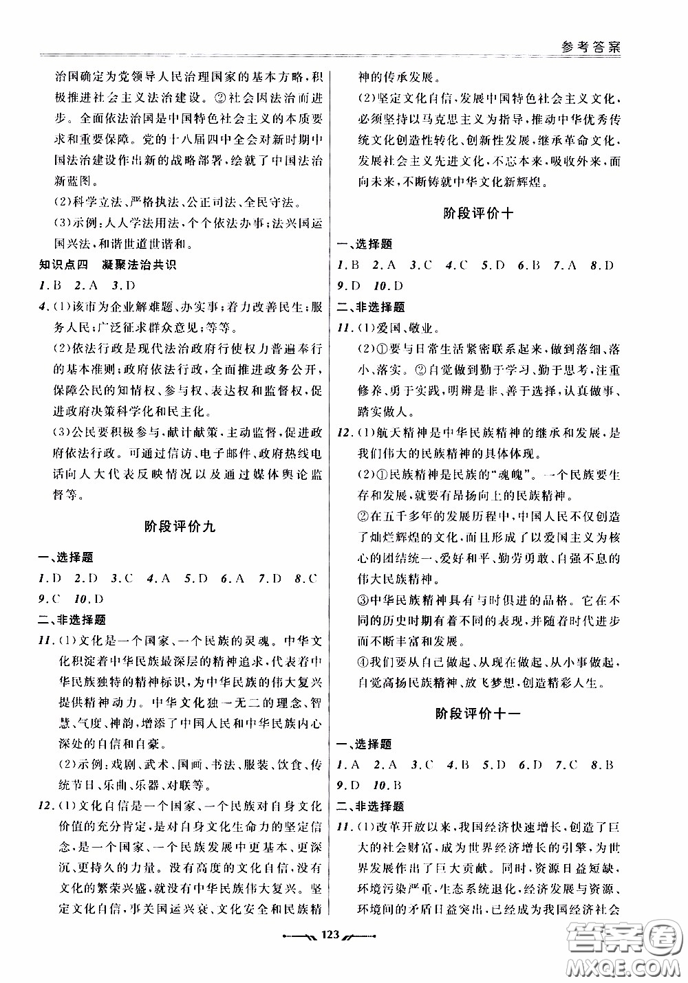 2020年新課程評(píng)價(jià)手冊(cè)道德與法治九年級(jí)全一冊(cè)人教版參考答案