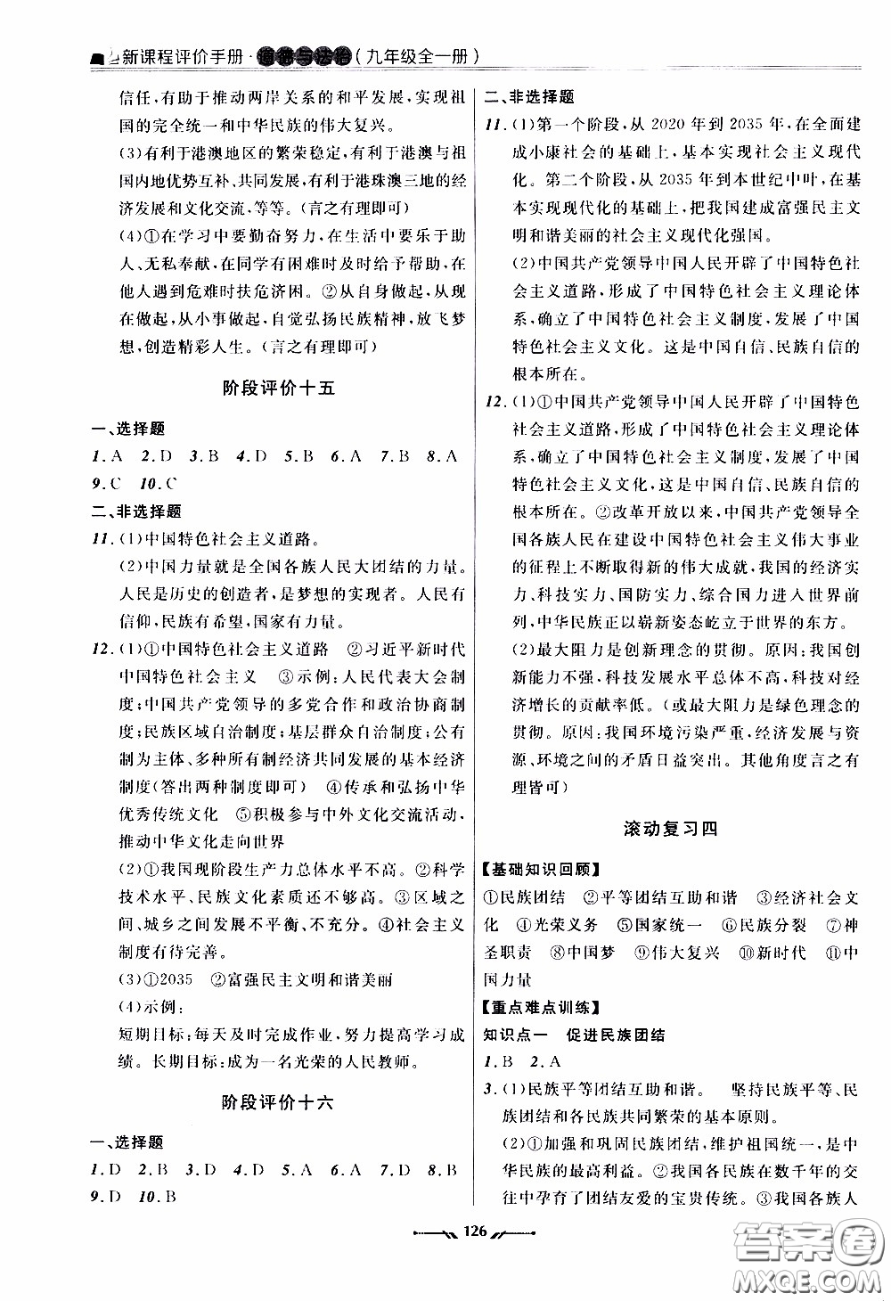 2020年新課程評(píng)價(jià)手冊(cè)道德與法治九年級(jí)全一冊(cè)人教版參考答案