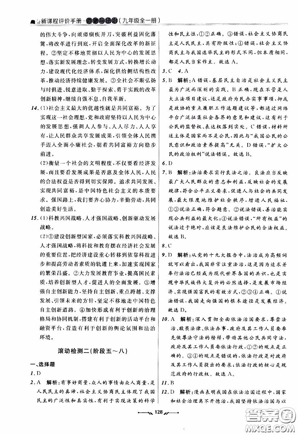 2020年新課程評(píng)價(jià)手冊(cè)道德與法治九年級(jí)全一冊(cè)人教版參考答案