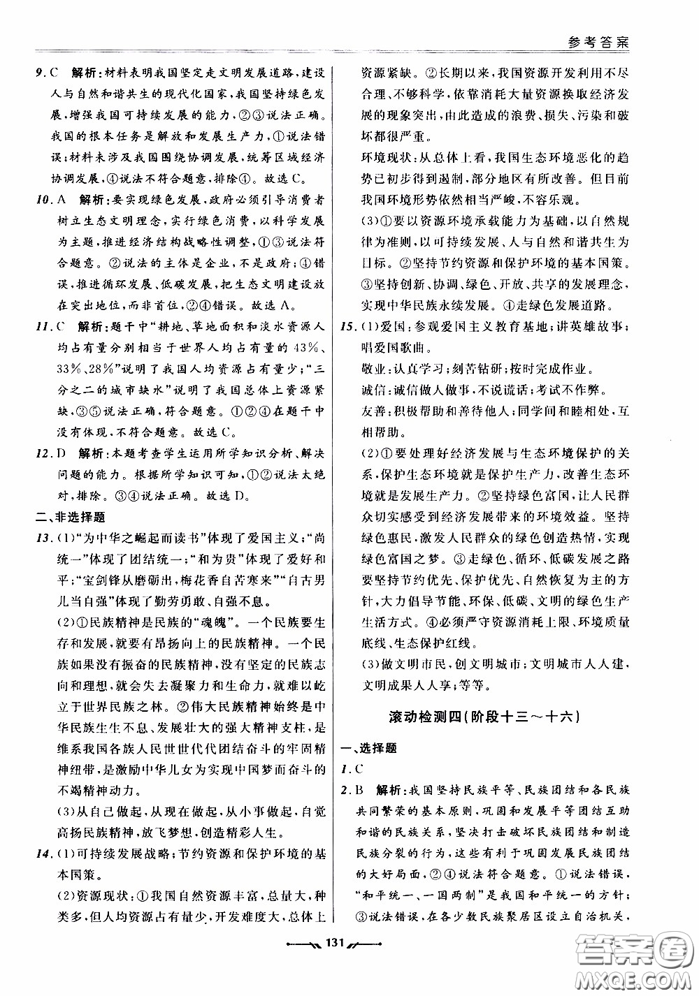 2020年新課程評(píng)價(jià)手冊(cè)道德與法治九年級(jí)全一冊(cè)人教版參考答案