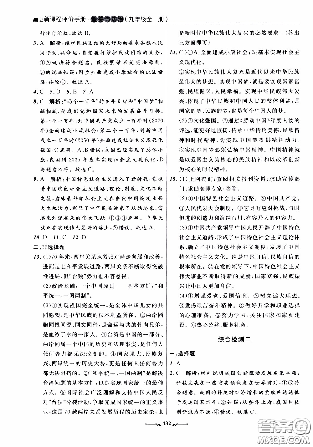 2020年新課程評(píng)價(jià)手冊(cè)道德與法治九年級(jí)全一冊(cè)人教版參考答案