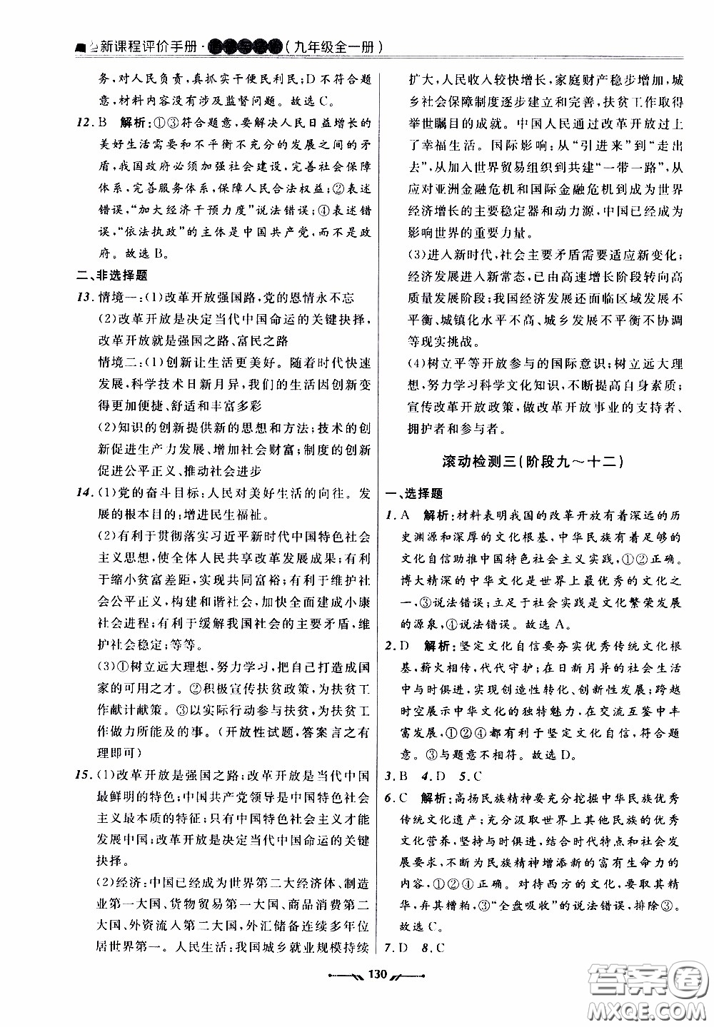2020年新課程評(píng)價(jià)手冊(cè)道德與法治九年級(jí)全一冊(cè)人教版參考答案