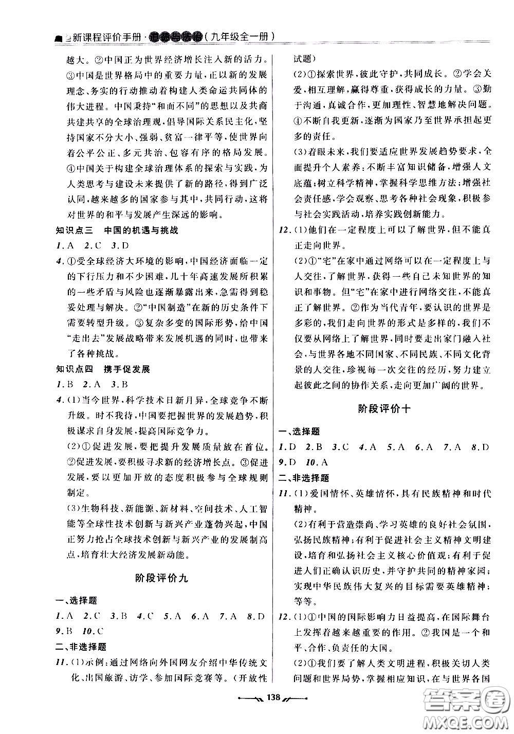 2020年新課程評(píng)價(jià)手冊(cè)道德與法治九年級(jí)全一冊(cè)人教版參考答案