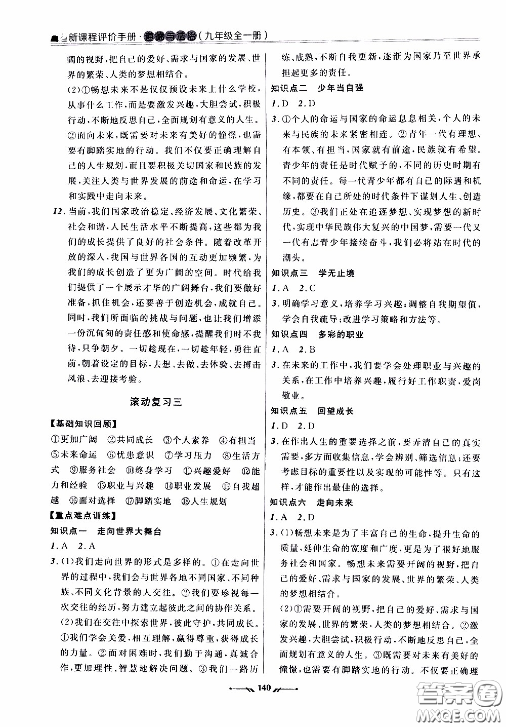 2020年新課程評(píng)價(jià)手冊(cè)道德與法治九年級(jí)全一冊(cè)人教版參考答案