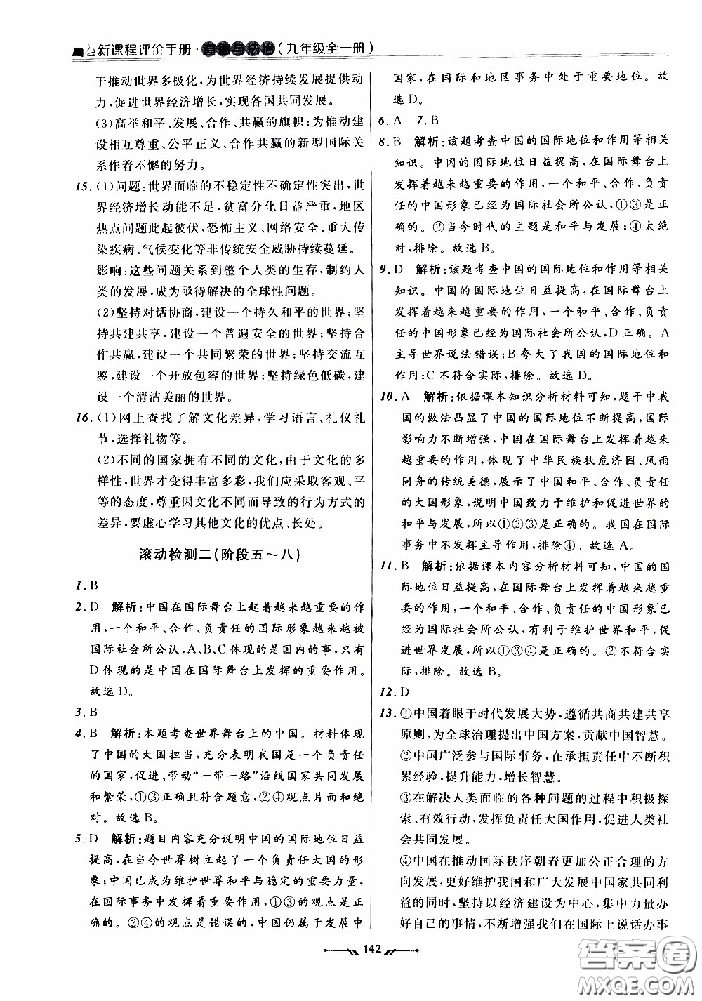 2020年新課程評(píng)價(jià)手冊(cè)道德與法治九年級(jí)全一冊(cè)人教版參考答案