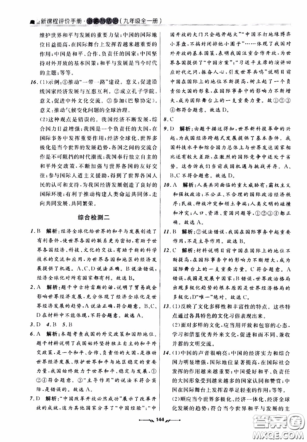 2020年新課程評(píng)價(jià)手冊(cè)道德與法治九年級(jí)全一冊(cè)人教版參考答案