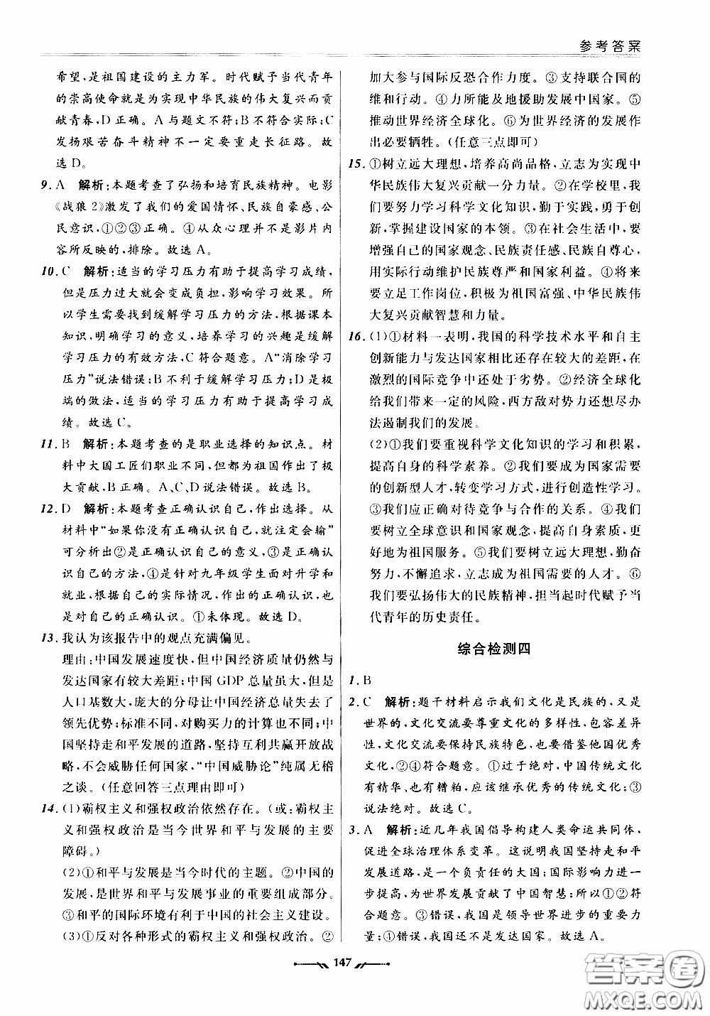 2020年新課程評(píng)價(jià)手冊(cè)道德與法治九年級(jí)全一冊(cè)人教版參考答案