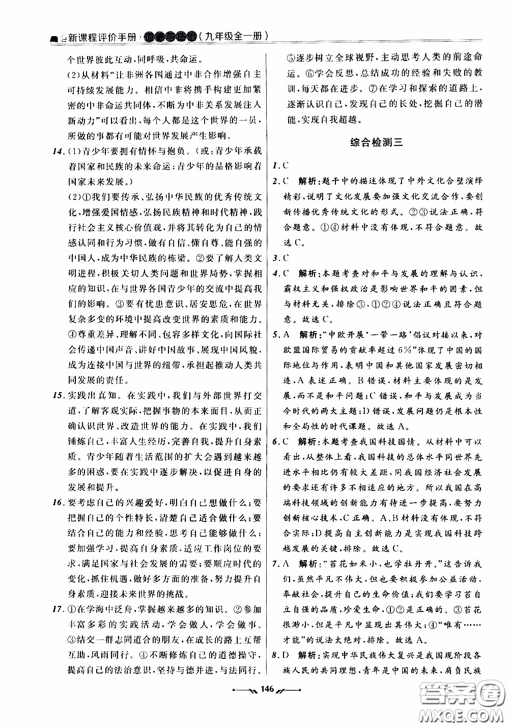 2020年新課程評(píng)價(jià)手冊(cè)道德與法治九年級(jí)全一冊(cè)人教版參考答案