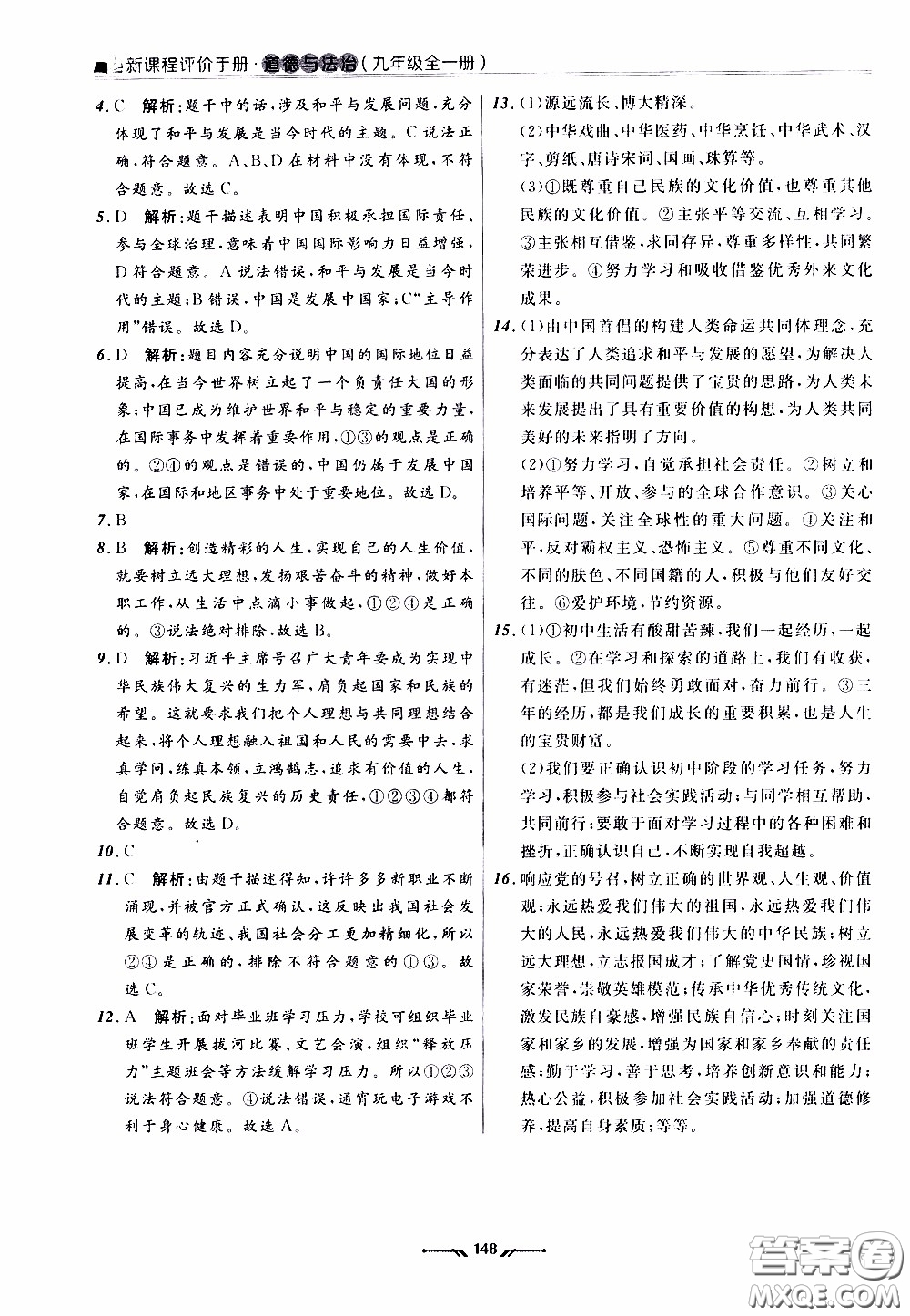 2020年新課程評(píng)價(jià)手冊(cè)道德與法治九年級(jí)全一冊(cè)人教版參考答案