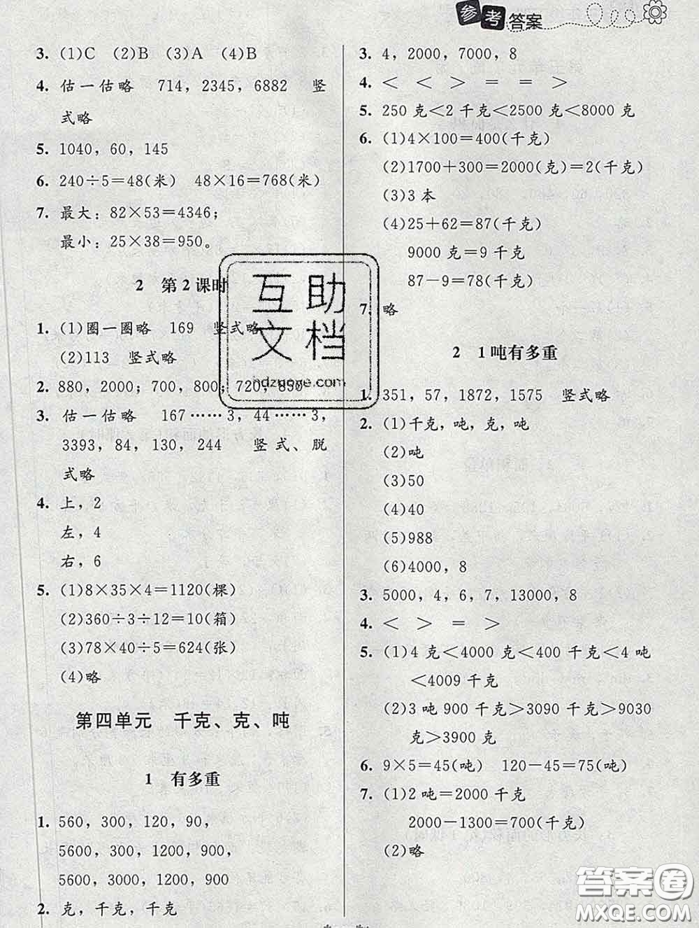 2020春課堂精練三年級數(shù)學下冊北師版河北專版答案