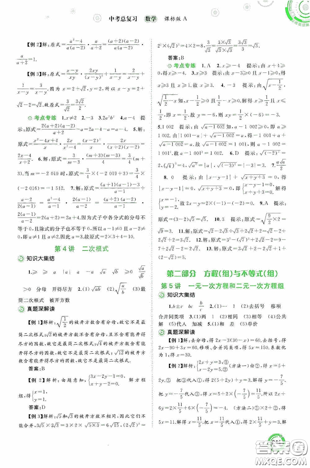 廣西教育出版社2020中考先鋒中考總復習數學課標版A答案