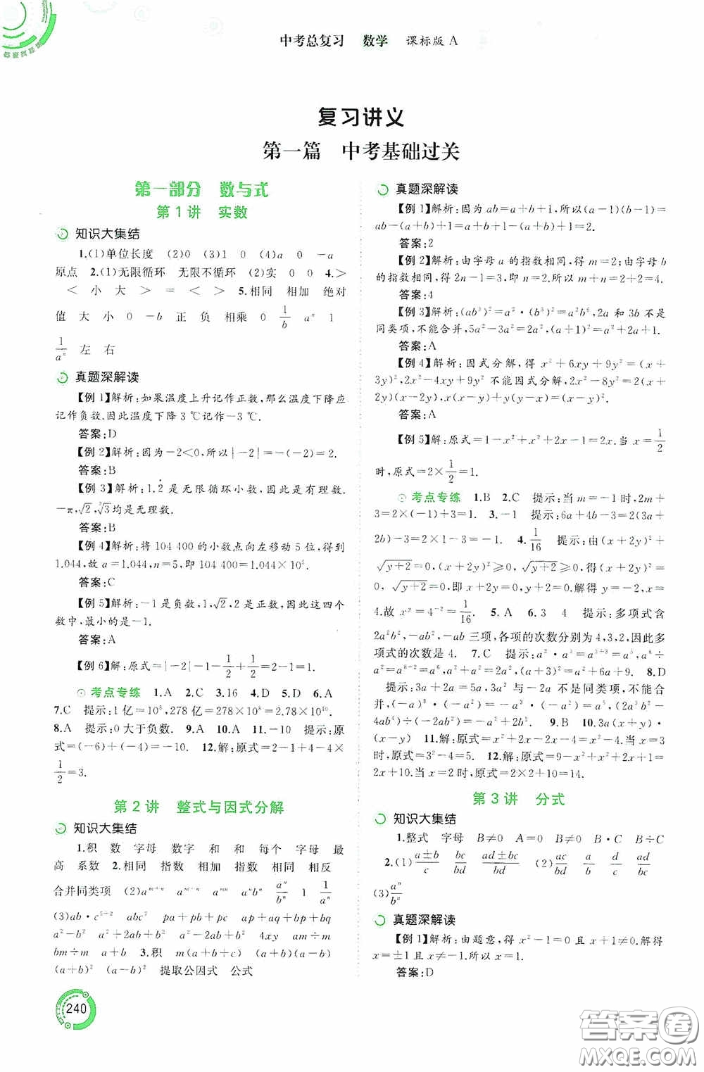 廣西教育出版社2020中考先鋒中考總復習數學課標版A答案