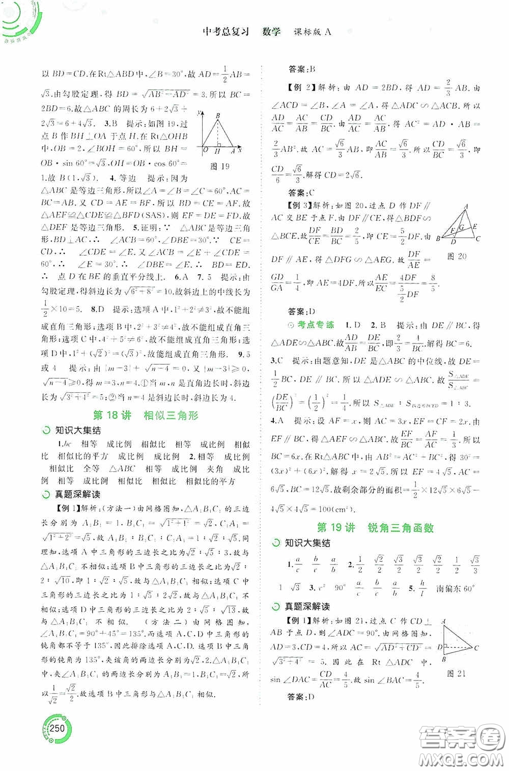 廣西教育出版社2020中考先鋒中考總復習數學課標版A答案