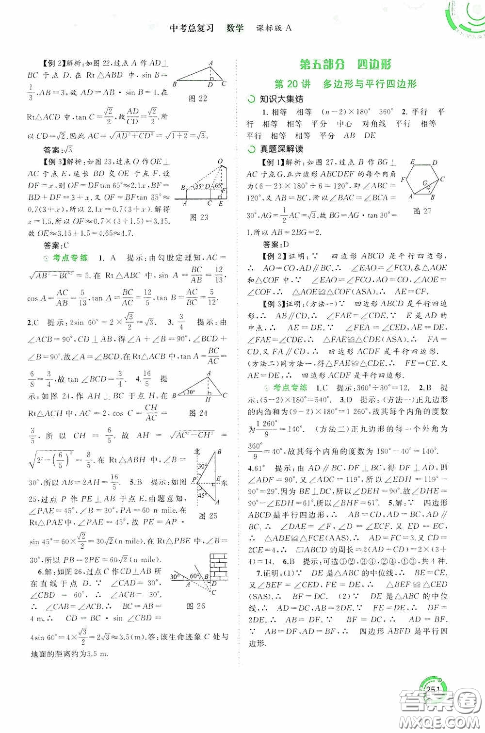 廣西教育出版社2020中考先鋒中考總復習數學課標版A答案
