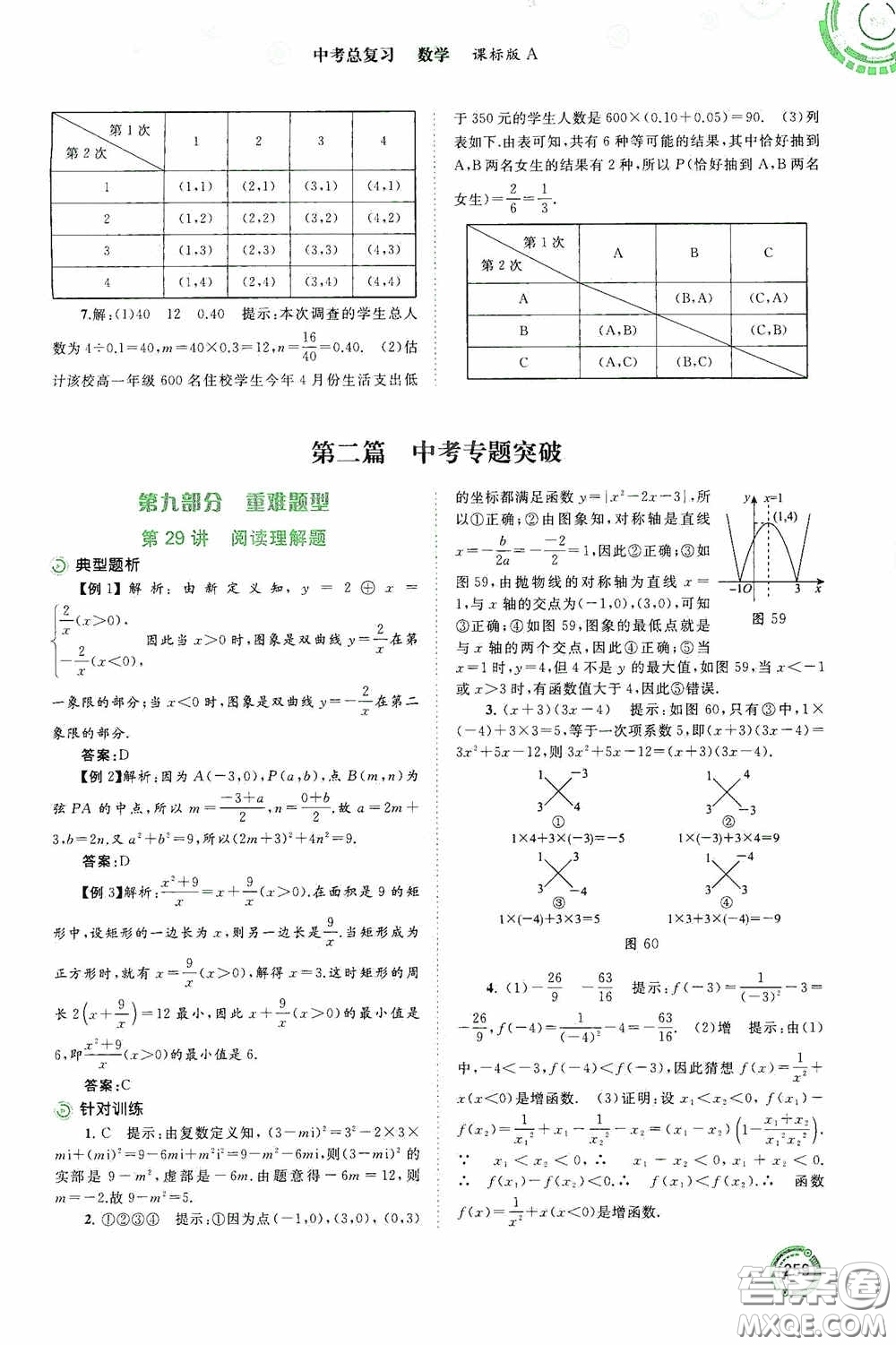 廣西教育出版社2020中考先鋒中考總復習數學課標版A答案