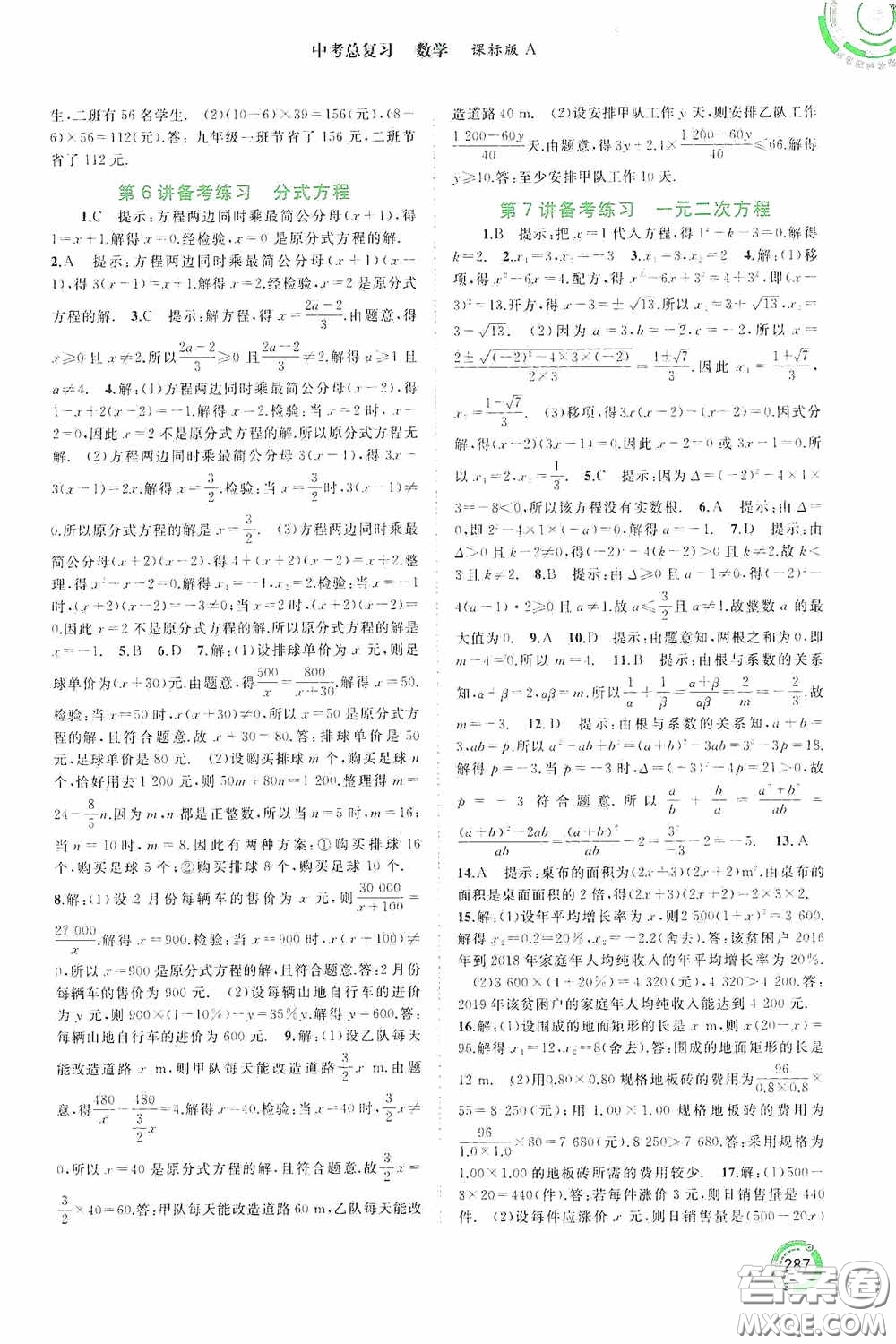 廣西教育出版社2020中考先鋒中考總復習數學課標版A答案