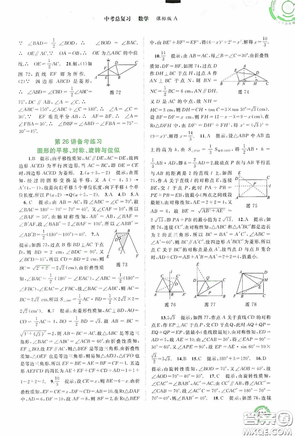廣西教育出版社2020中考先鋒中考總復習數學課標版A答案